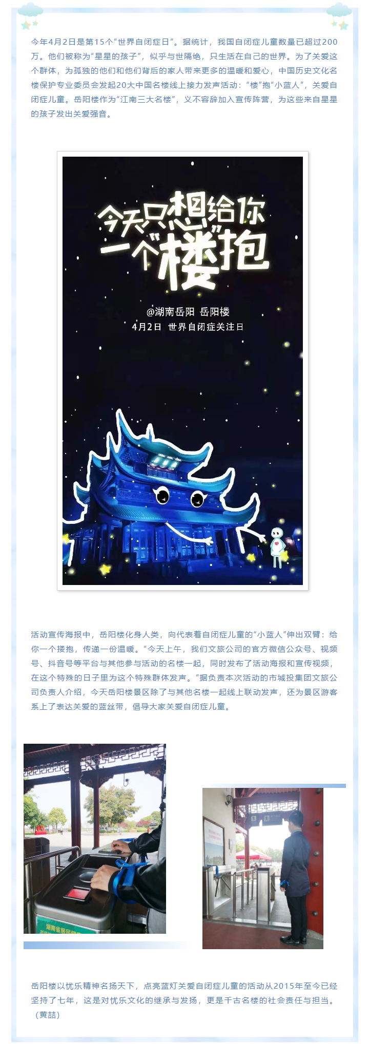 【文旅動態(tài)】第15個“世界自閉癥日”，岳陽樓景區(qū)開展“‘樓’抱小藍人，關愛自閉癥兒童”主題活動.png