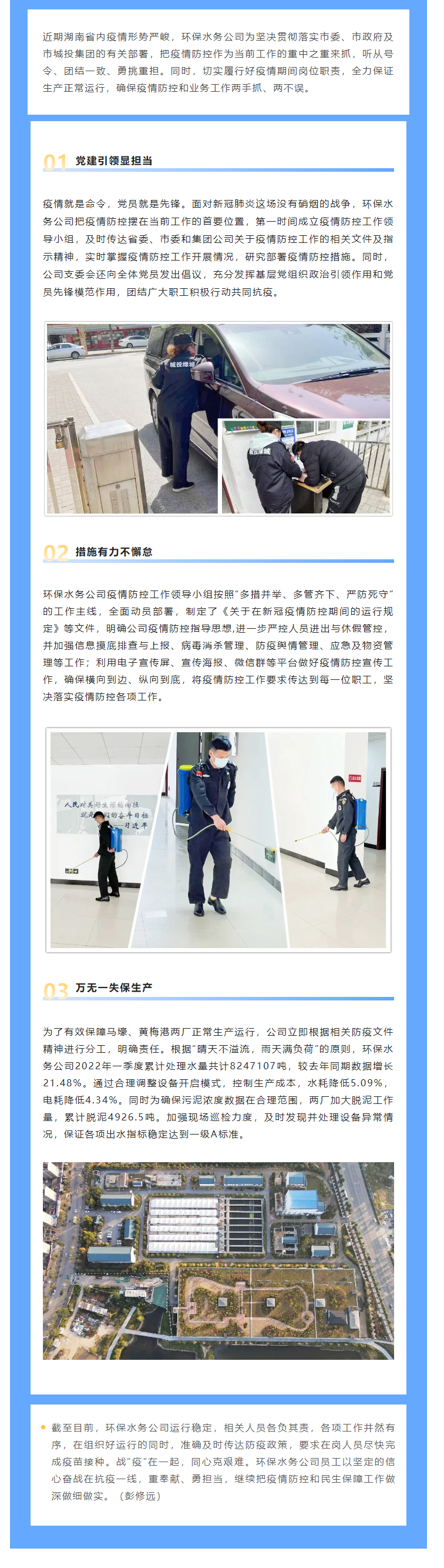 【防疫生產(chǎn)兩不誤】保生產(chǎn)，抗“疫”情，城投水務(wù)人關(guān)鍵時刻顯擔當，堅守城市污水處理防線.png