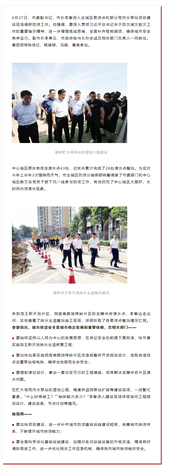 【領(lǐng)導(dǎo)調(diào)研】李摯現(xiàn)場調(diào)研防澇工作，去了這些地方.png