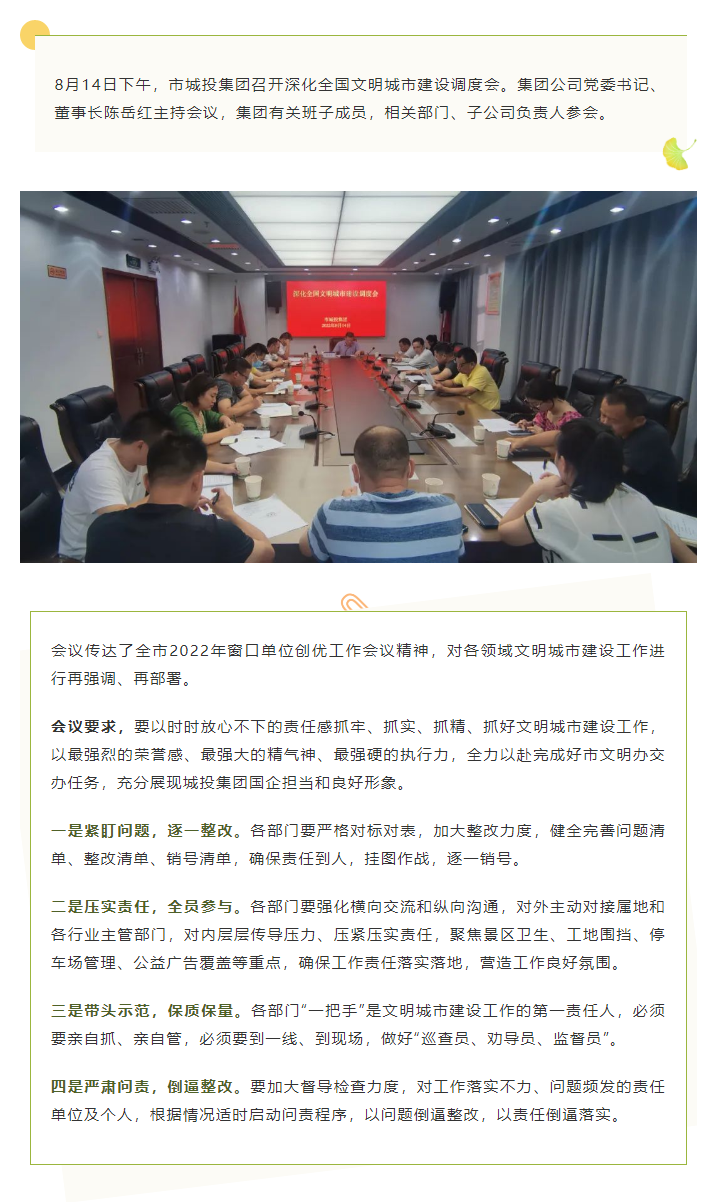 【文明城市】再強調、再部署，市城投集團召開深化全國文明城市建設調度會.png